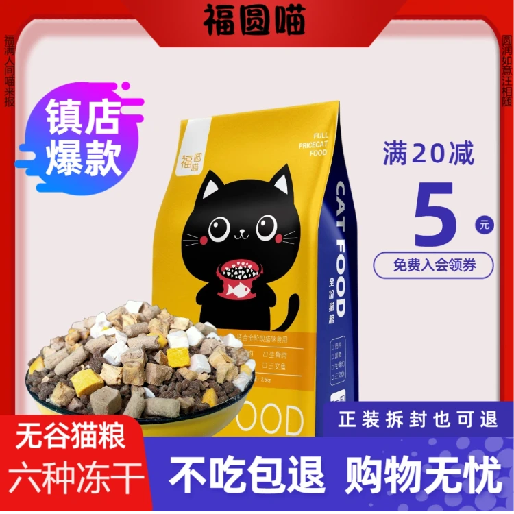 福圆喵猫干粮冻干猫粮无谷高蛋白幼猫成猫通用增肥营养均衡成长