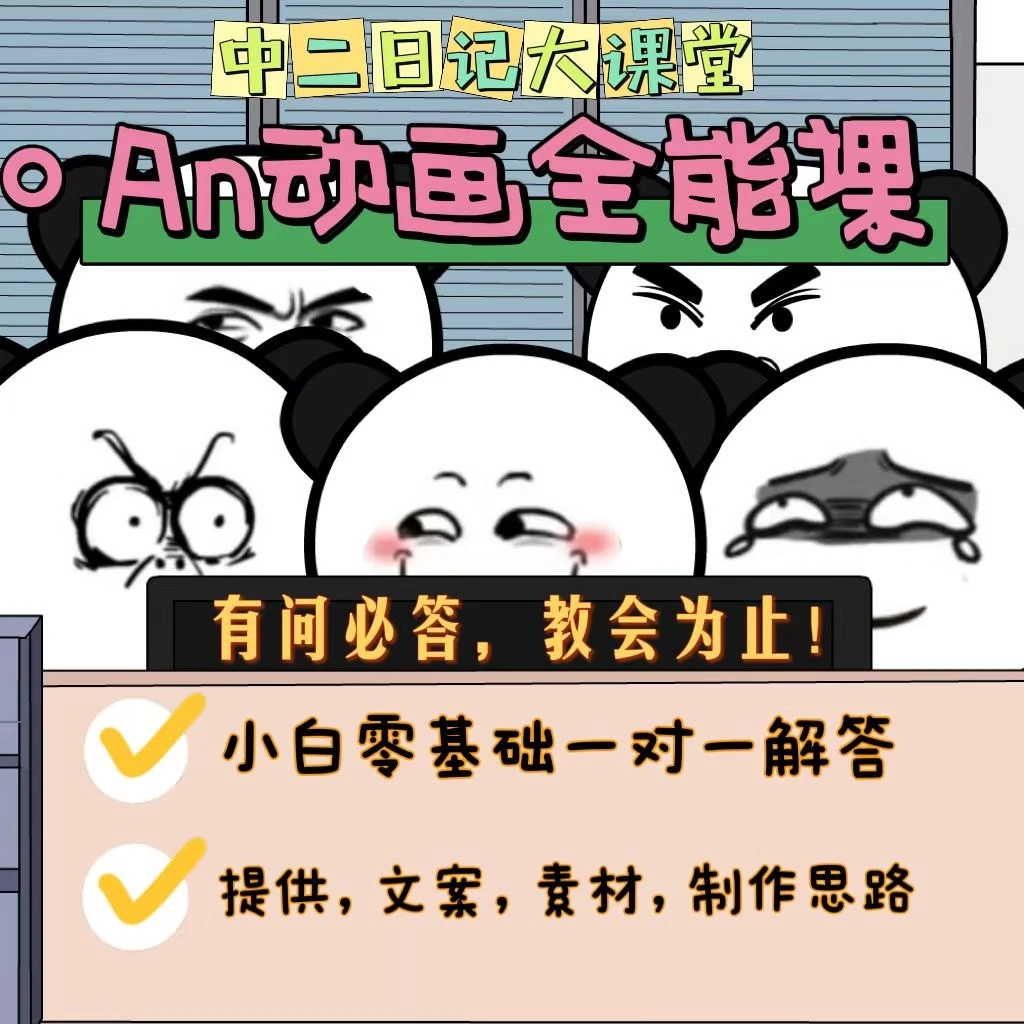 中二AN动画课程全套