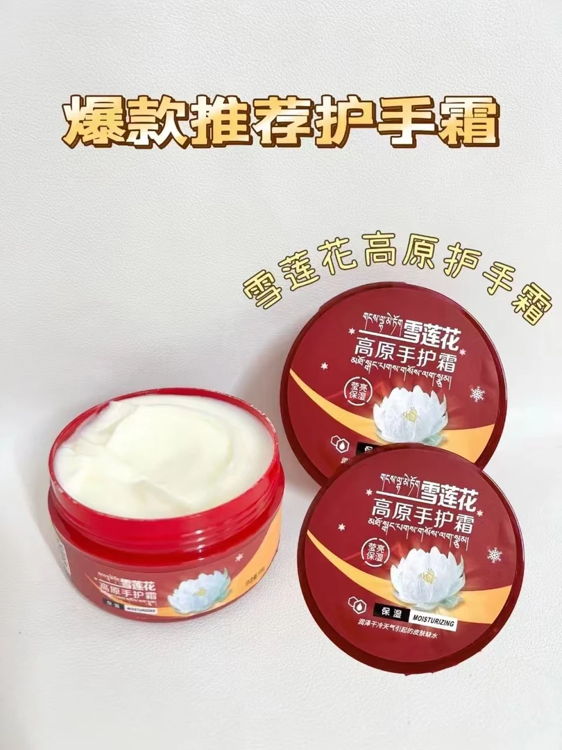 雪莲花高原手护霜保湿