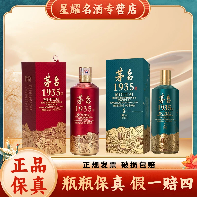 MOUTAI/茅台茅台1935组合装（红+绿）酱香型白酒53度500ml53度500ML