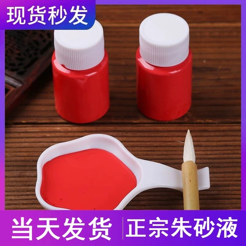 朱砂原石粉调制正宗朱砂液朱砂墨防水开学礼点睛朱砂红墨水性