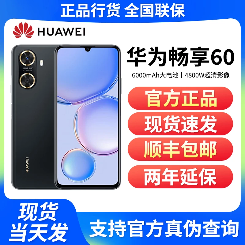 全新未使用 HUAWEI/华为 华为畅享60 6000毫安大电池快充鸿蒙手机