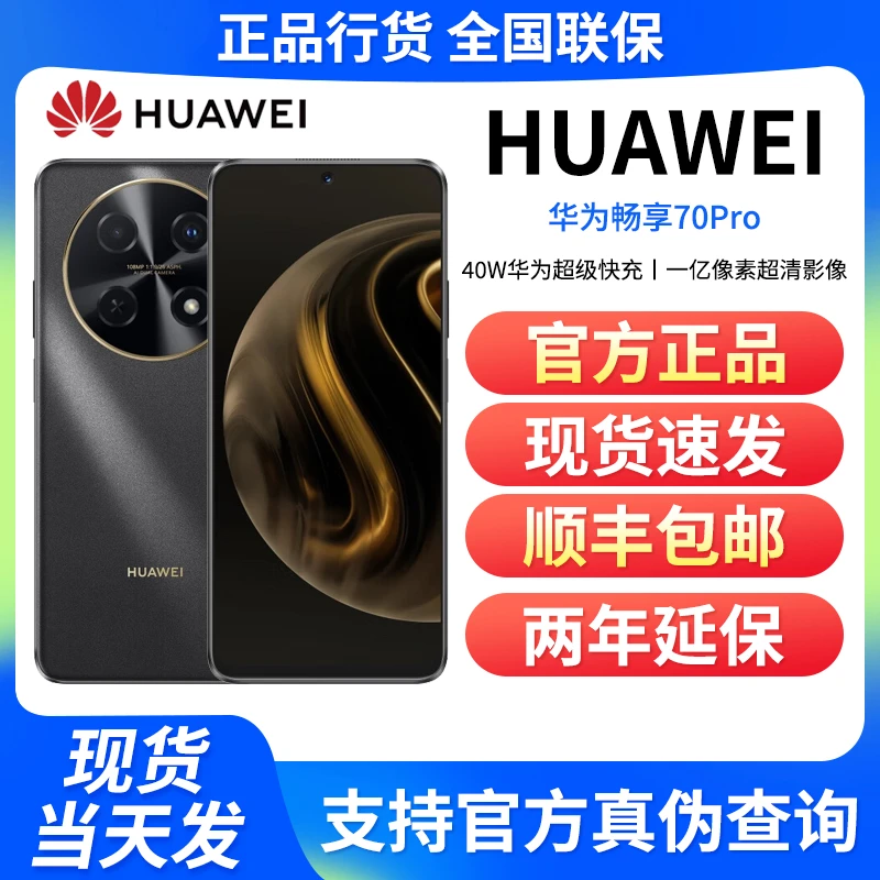 未使用 Huawei/华为  畅享70 Pro 一亿像素超清 鸿蒙手机黑色256G