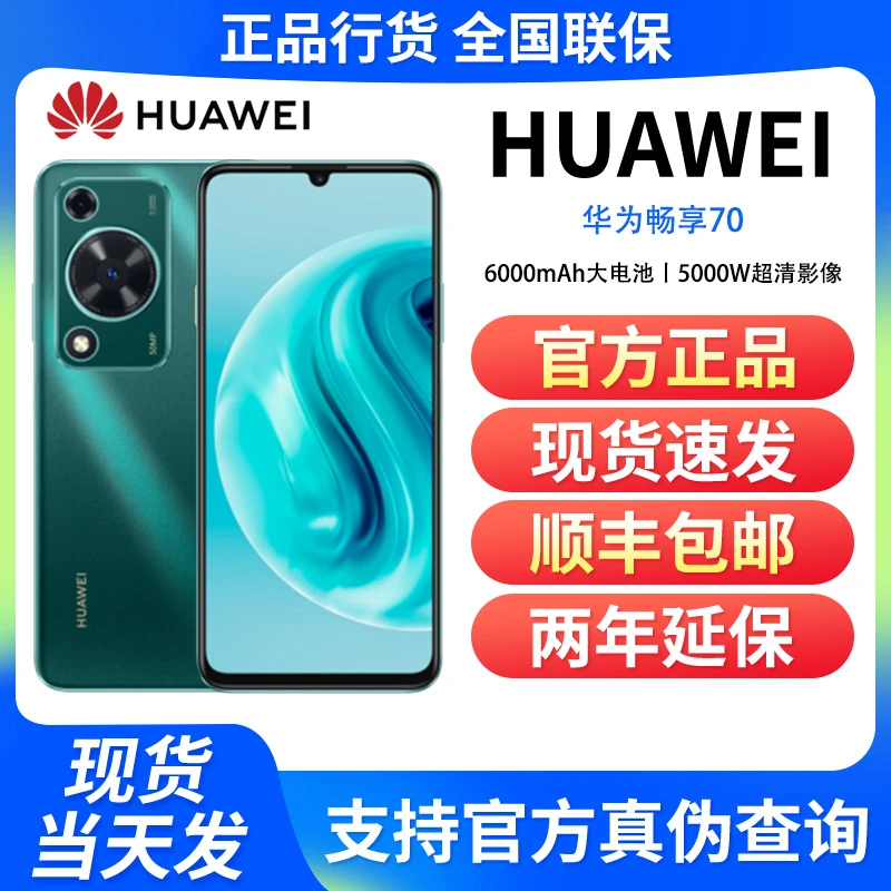 未使用 Huawei/华为  畅享70 双卡全网通正品鸿蒙手机 绿色128G