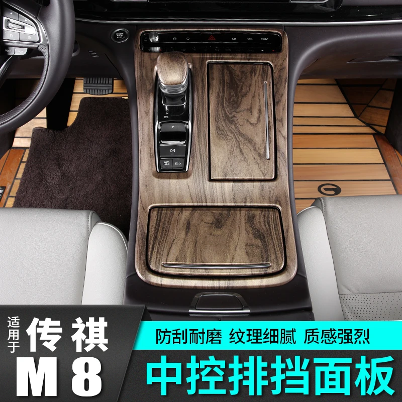 广汽传祺M8中控排挡框传奇大师版内饰改装饰配件车载汽车用品爆改