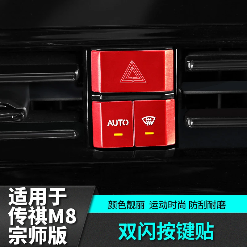 适用于传祺m8宗师E9双闪按键贴内饰汽车专用品传奇车载改装饰配件