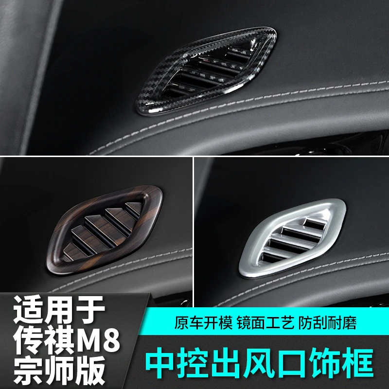 适用于传祺m8宗师版E9仪表台出风口饰框传奇改装饰汽车专用品配件