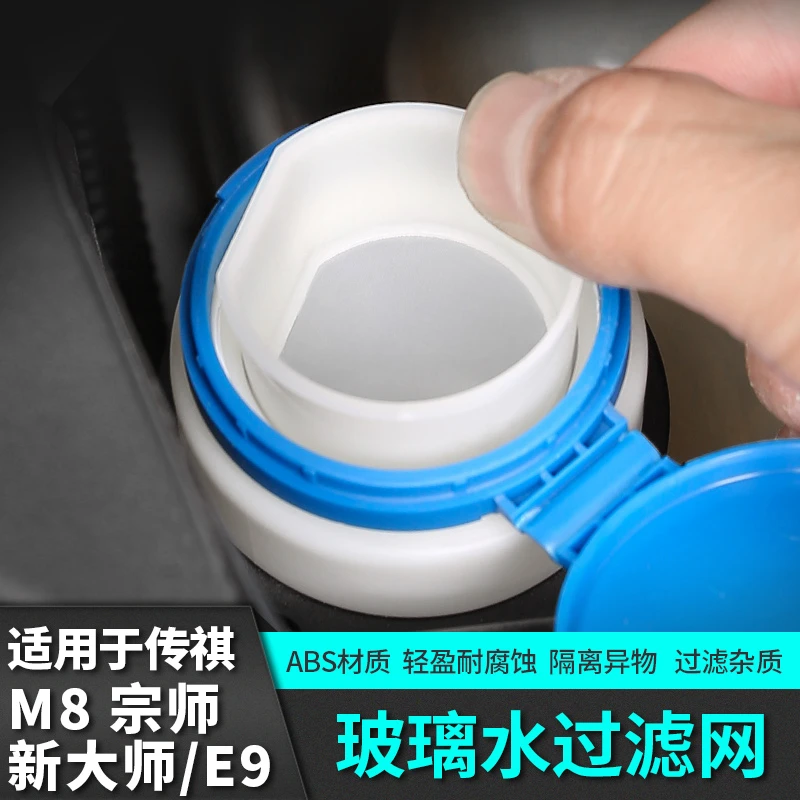 适用广汽传祺m8宗师雨刮过滤网玻璃水加注口防堵E9新大师改装用品