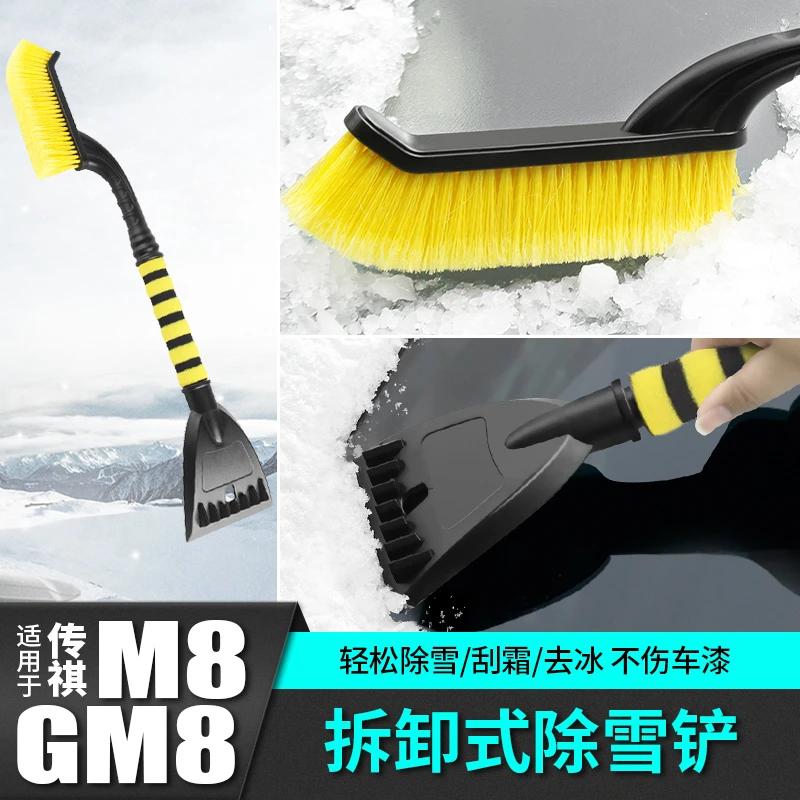 适用于传祺m8多功能雪铲刷车载改装配件汽车专用品gm8大师版传奇