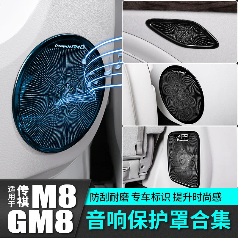 广汽传祺M8车门音响贴喇叭圈框GM8改装饰传奇内饰高配件专用品