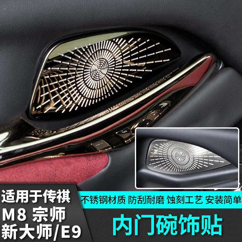 适用于传祺M8宗师新大师内门碗贴音响改装饰汽车专用E9配件小物件