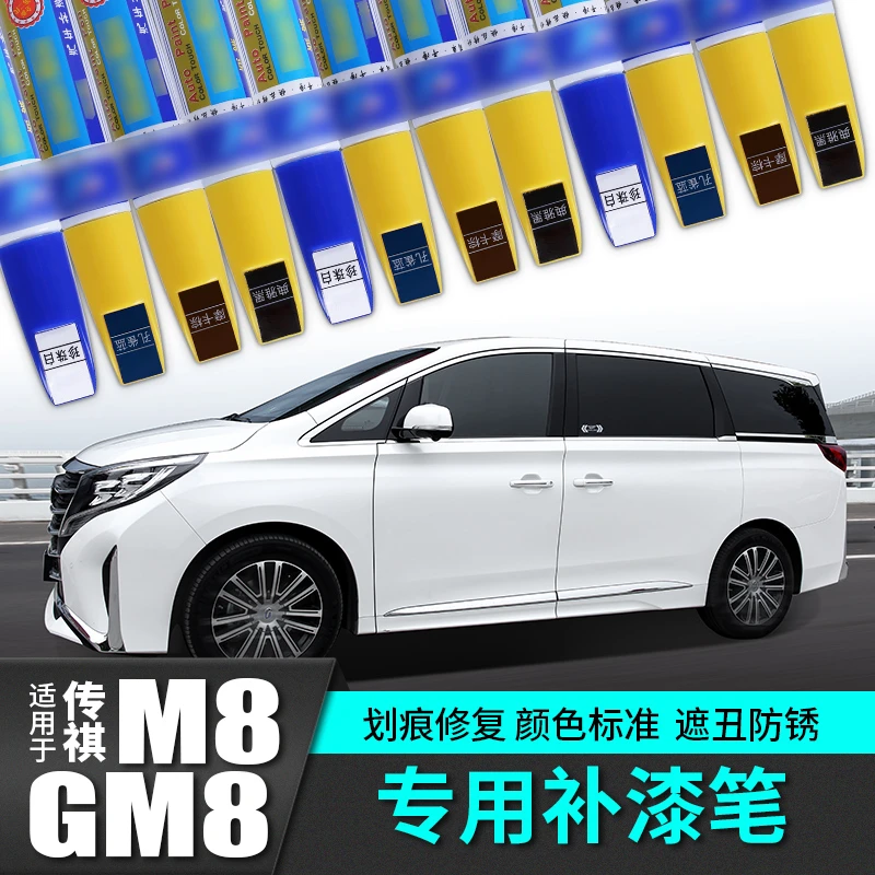 广汽传祺M8汽车GM8大师版专用品补漆笔划痕点修复刮珍珠白色传奇