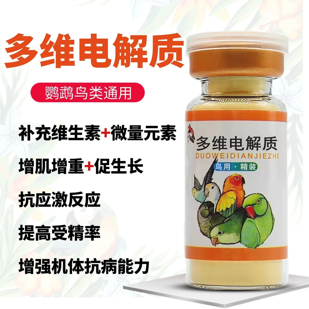 鸟用多维电解质葡萄糖鹦鹉鸽子八哥营养补钙鸟食饲料奶粉添加保健