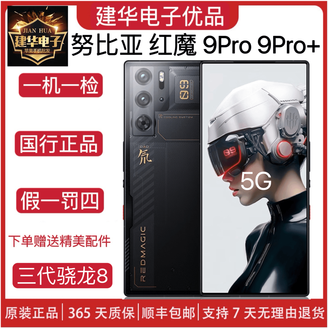 99新 nubia/努比亚 红魔 9Pro 9pro+ 二手原装新品5G游戏电竞手机