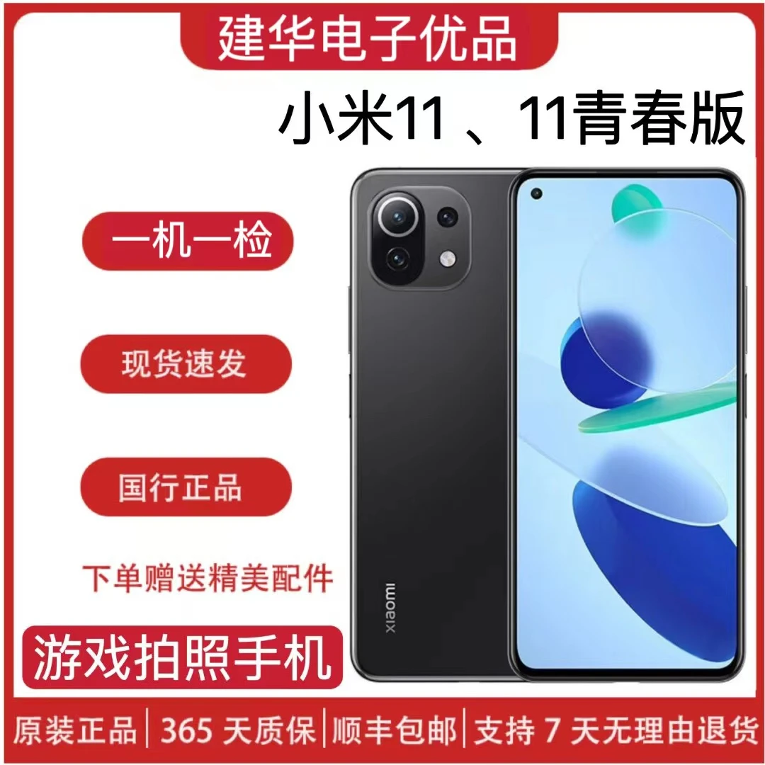 95新 Xiaomi/小米 11青春版二手原装全网通双卡5G骁龙780严选优品