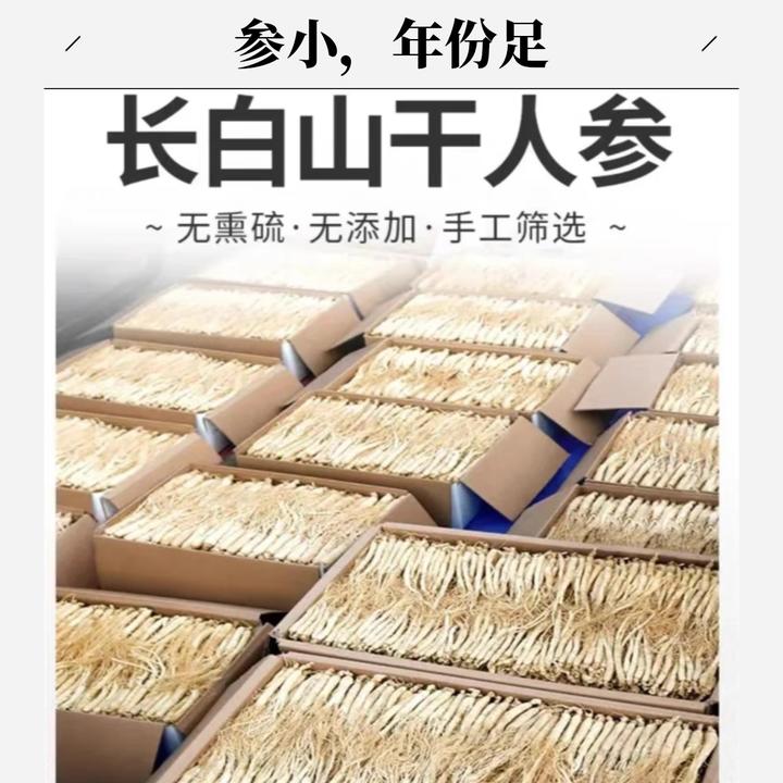 正宗长白山小干参 参小年份足 适合煲汤煮水泡酒