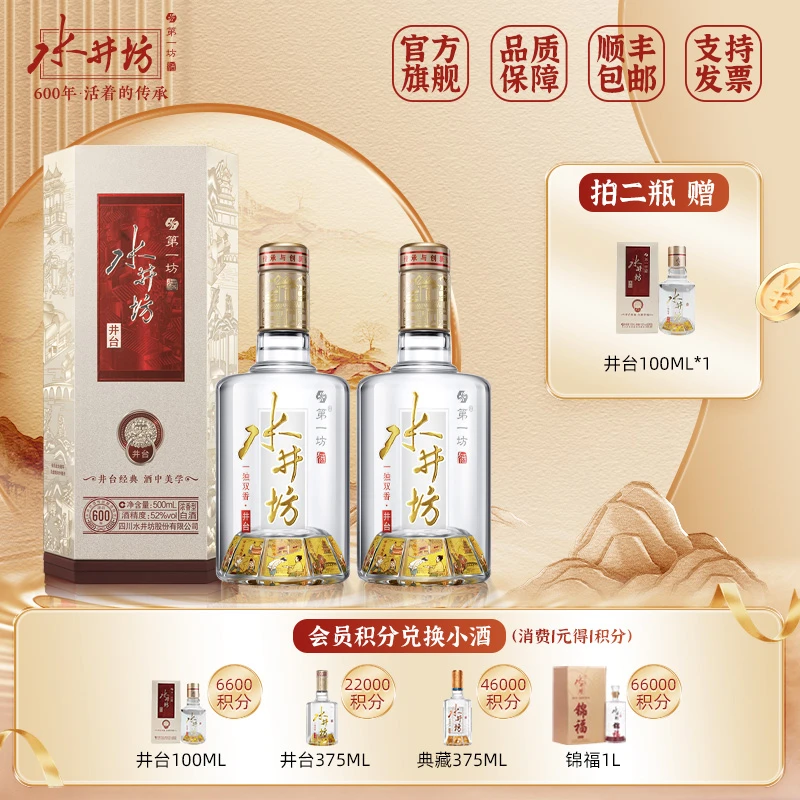 水井坊  井台  浓香型 白酒52度500ML*2单瓶 装送礼宴请
