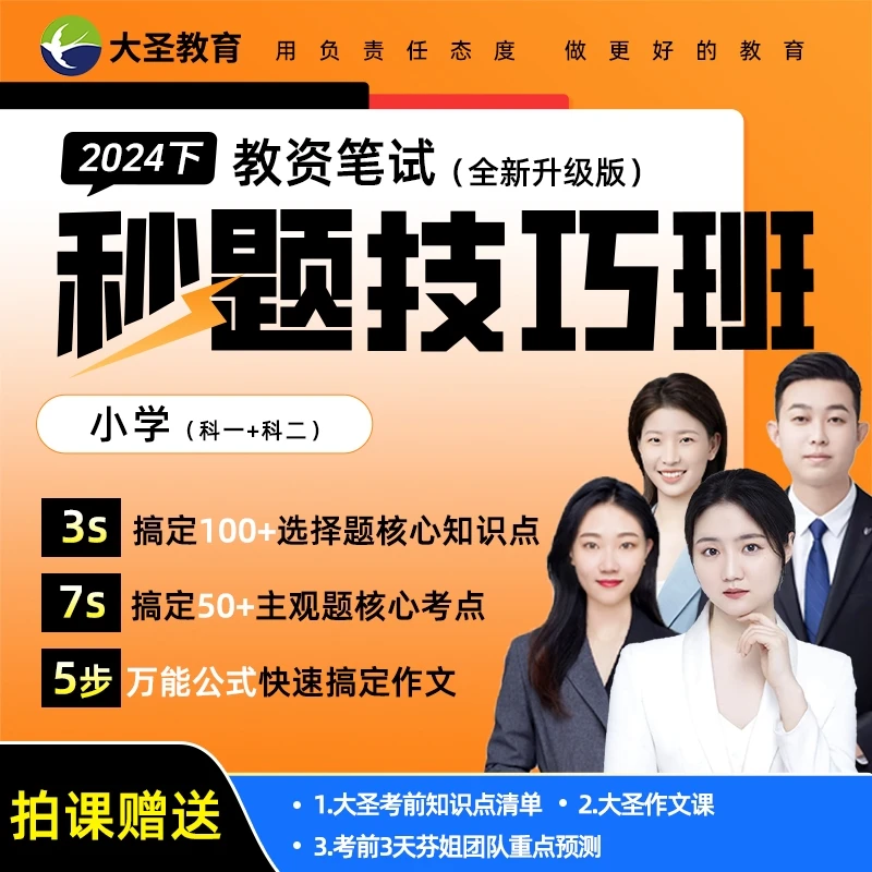 24下教资笔试小学秒题技巧班