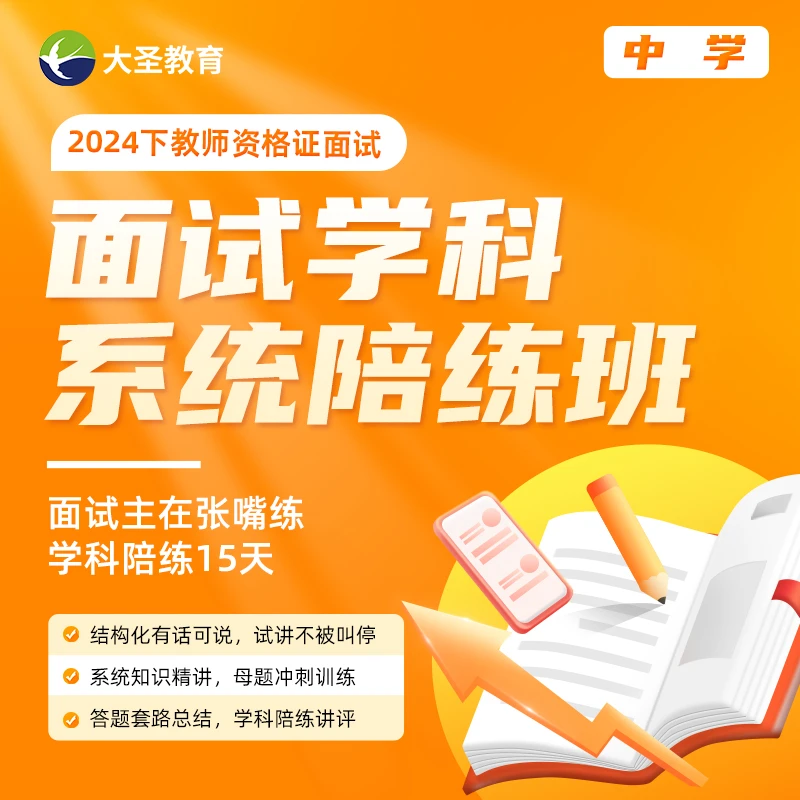 【中学】24下教资面试学科系统陪练班
