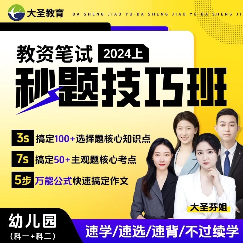 24上幼儿园教资笔试秒题技巧班