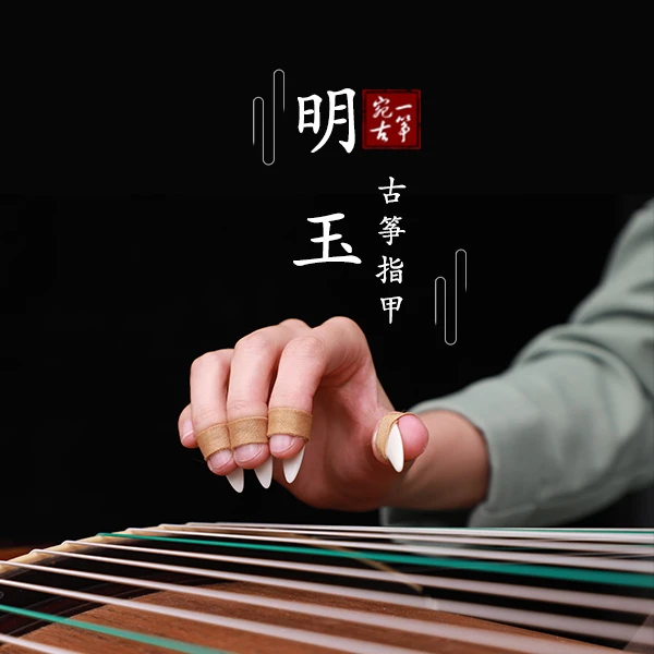宛一古筝·明玉指甲初学者演奏专业级纯手工工艺打磨耐磨舒适
