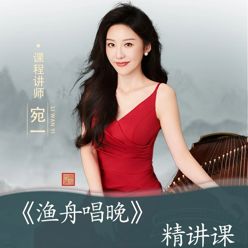 宛一古筝·《渔舟唱晚》精讲课