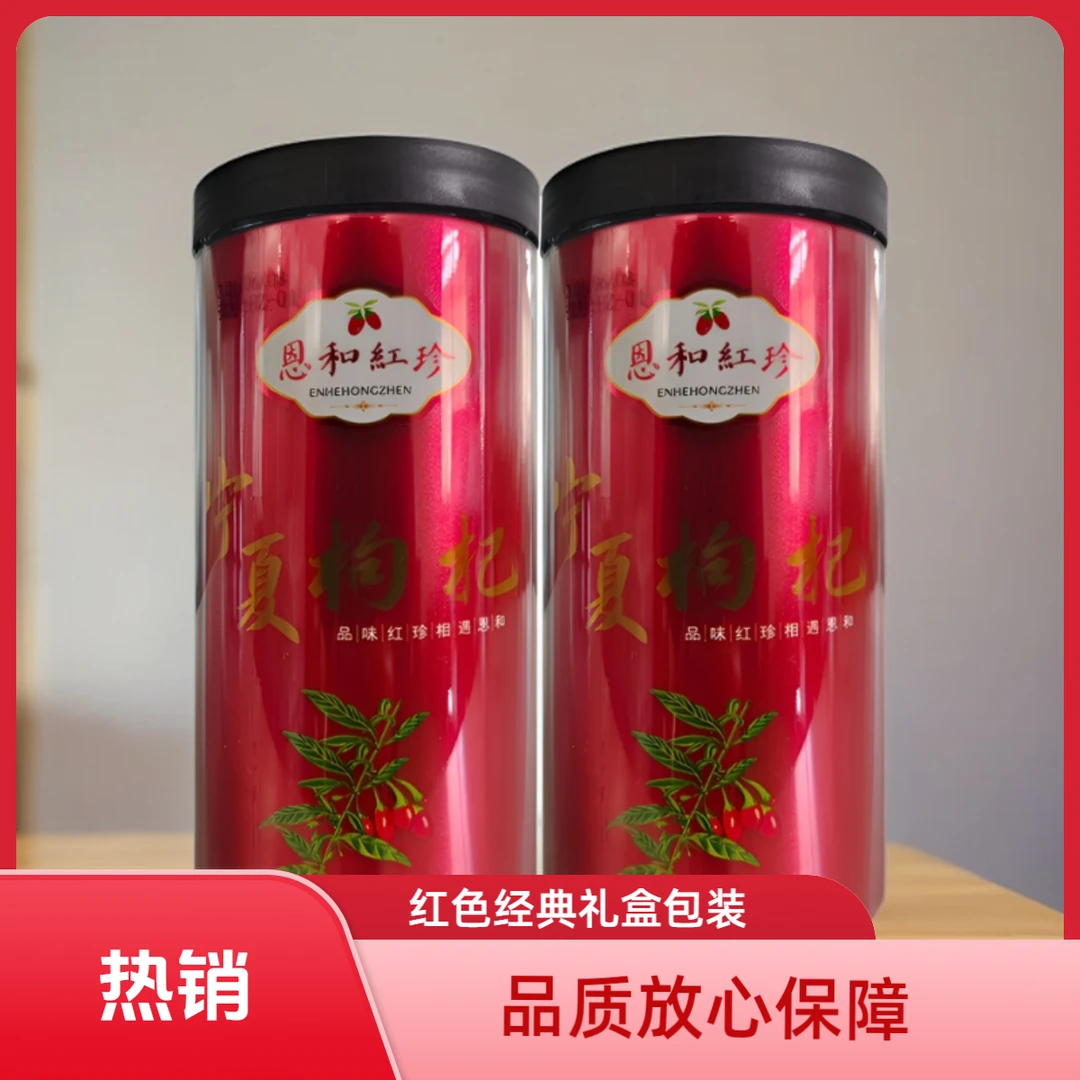 恩和红珍特优级宁夏枸杞250g中宁枸杞子大粒红枸杞茶泡水泡茶