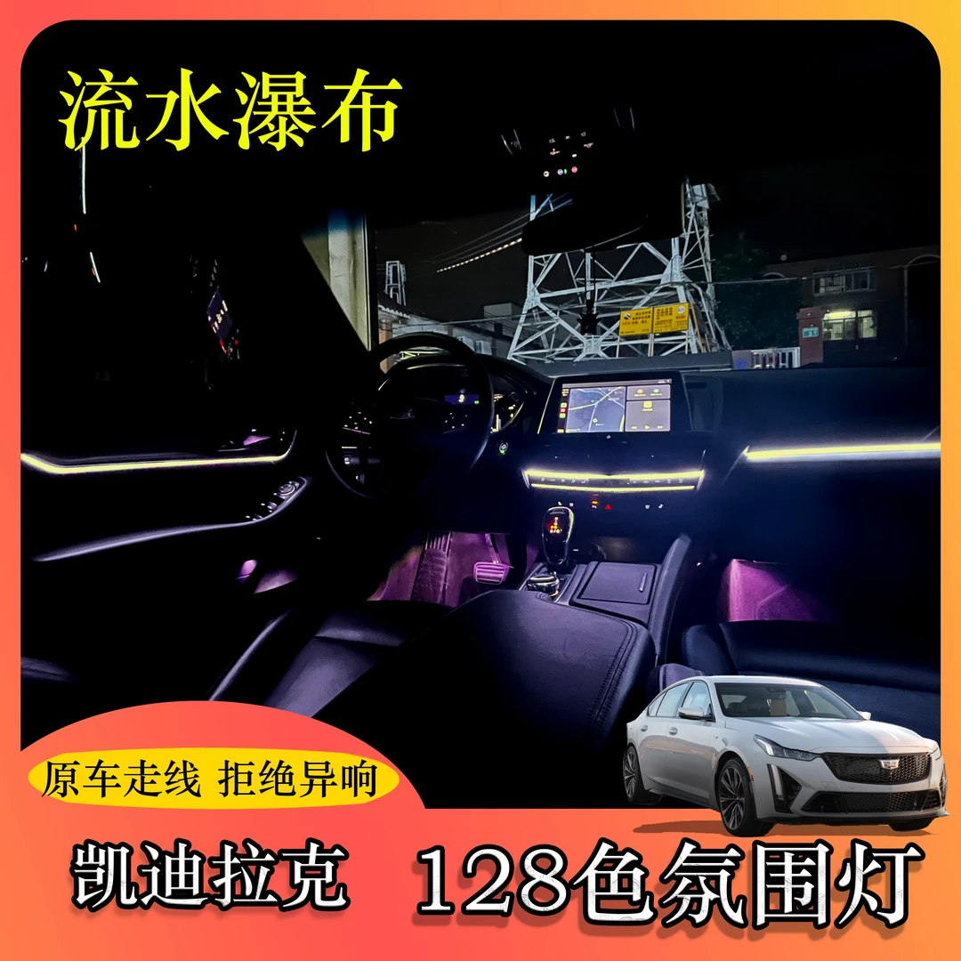 【陶子同款】凯迪拉克CT5原厂支架流光瀑布式128色氛围灯内饰改装