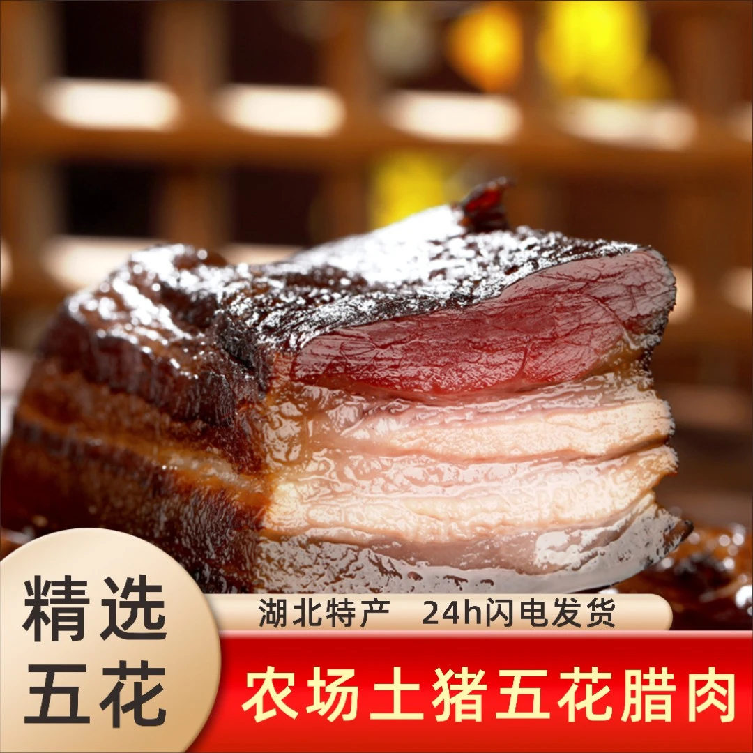 楚韵灵枝土家腊五花肉 农家传统柴火烟熏咸肉正宗五花腊肉