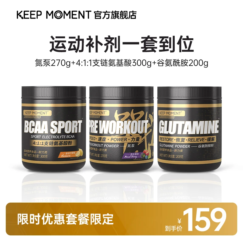 KEEP MOMENT运动补剂套餐【电解质支链+谷氨酰胺+氮泵】