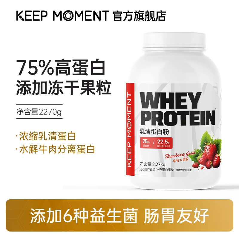 【8.29】凯普锐斯 KEEP MOMENT热练乳清蛋白粉5磅果粒75%蛋白含量