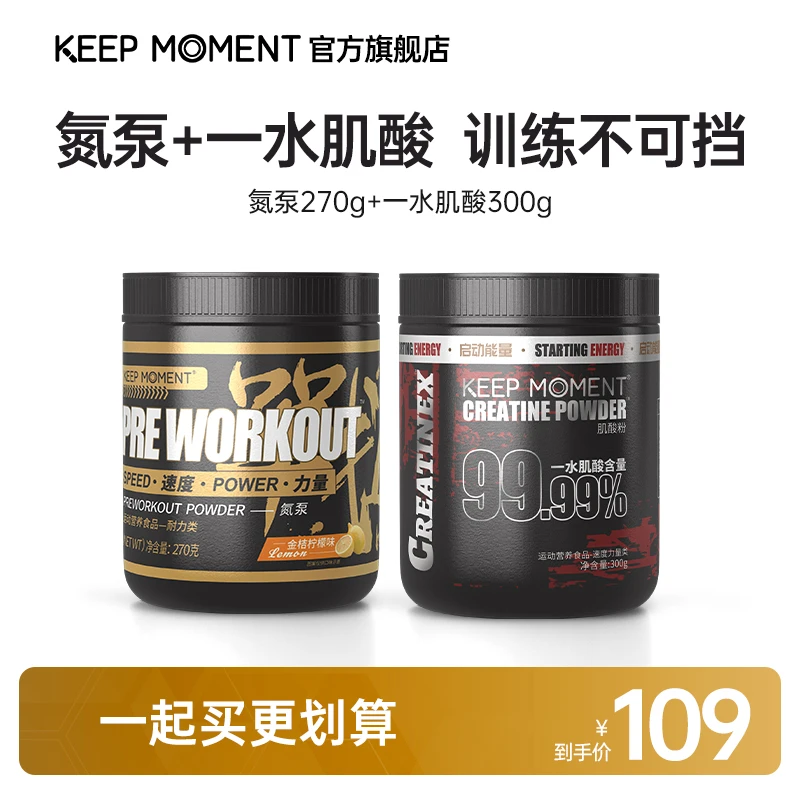 KEEP MOMENT【一水肌酸300g+2.0氮泵270g】组合套餐
