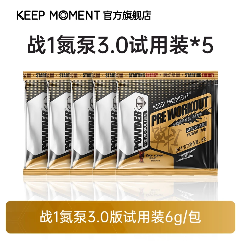 凯普锐斯KEEP MOMENT战1氮泵3.0版试用装可乐6g一袋【试用装活动】