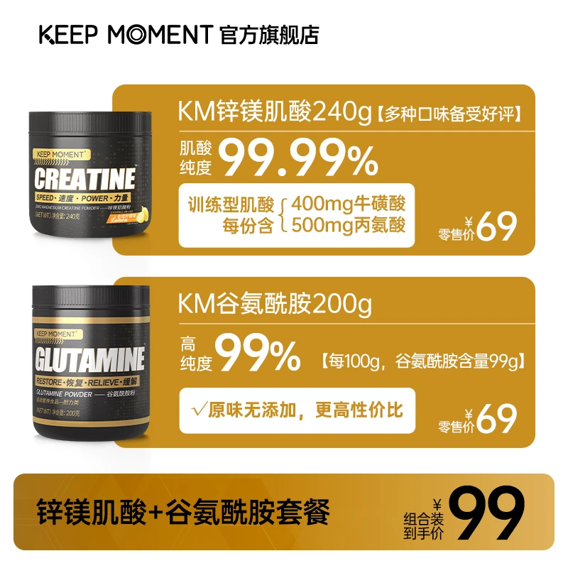 KEEP MOMENT【锌镁肌酸+高纯谷氨酰胺】KM产品组合套餐