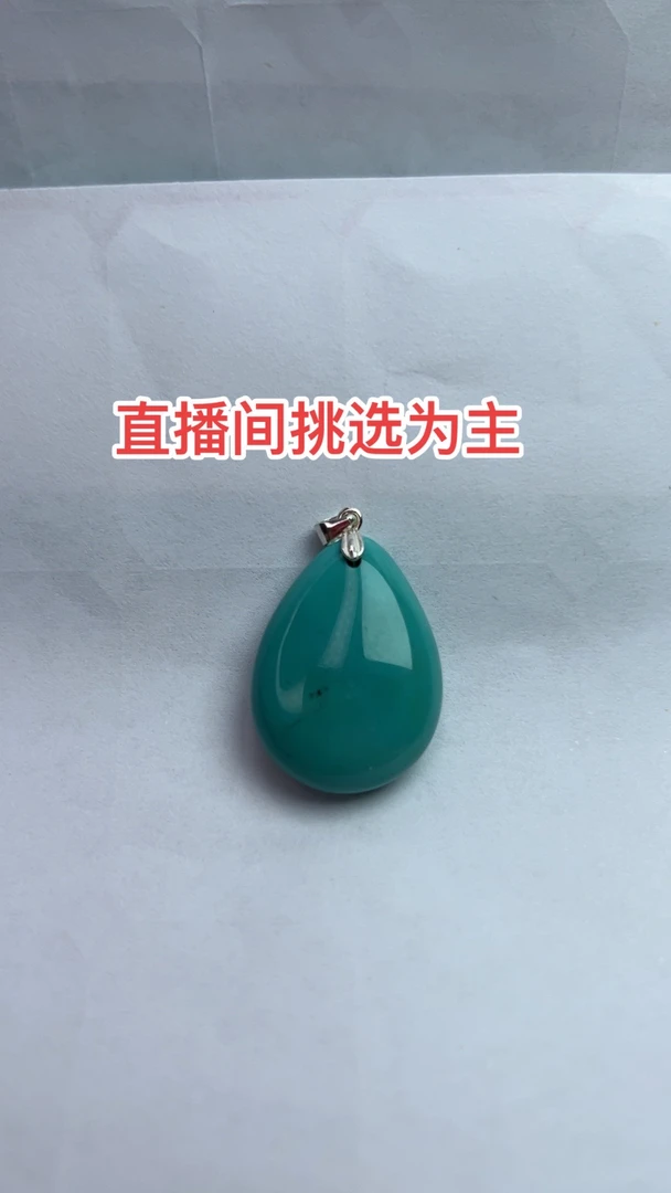 【人工处理】湖北竹山保真正品低价处理绿松石水滴吊坠