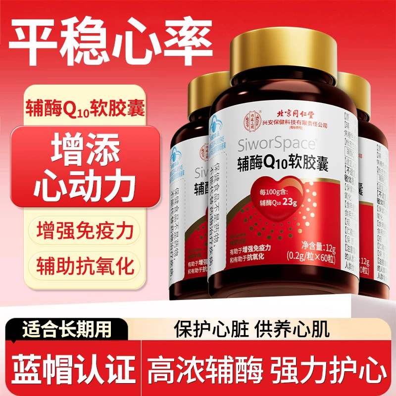 辅酶Q10软胶囊中老年人心脏保护增强免疫力呵护心肌滋补抗氧化q10