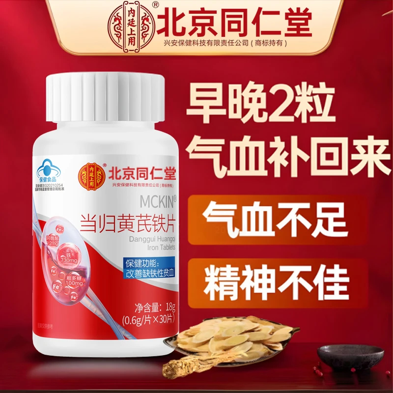 官方正品【改善贫血】当归黄芪铁片女性气血不足缺铁缺血姨妈经期吃