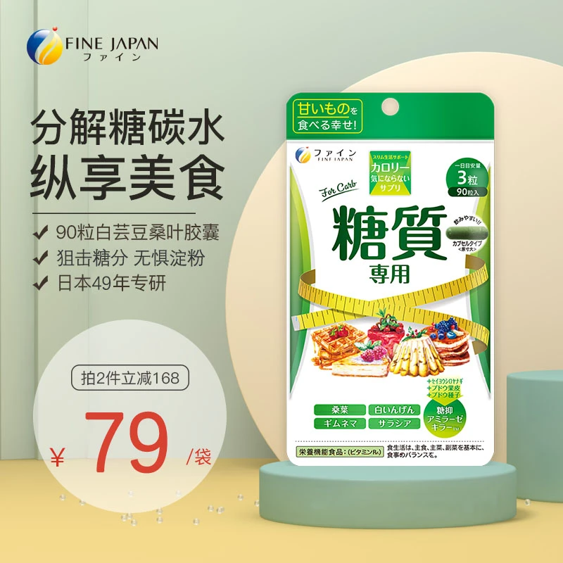FINE JAPAN进口天然桑叶白芸豆去糖胶囊阻碳水 焕肤90粒/袋抗糖丸