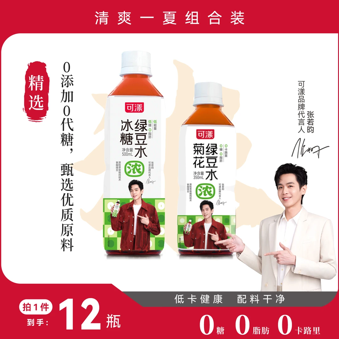张若昀X可漾冰糖绿豆水菊花绿豆水健康低脂控糖运动清热植物饮品