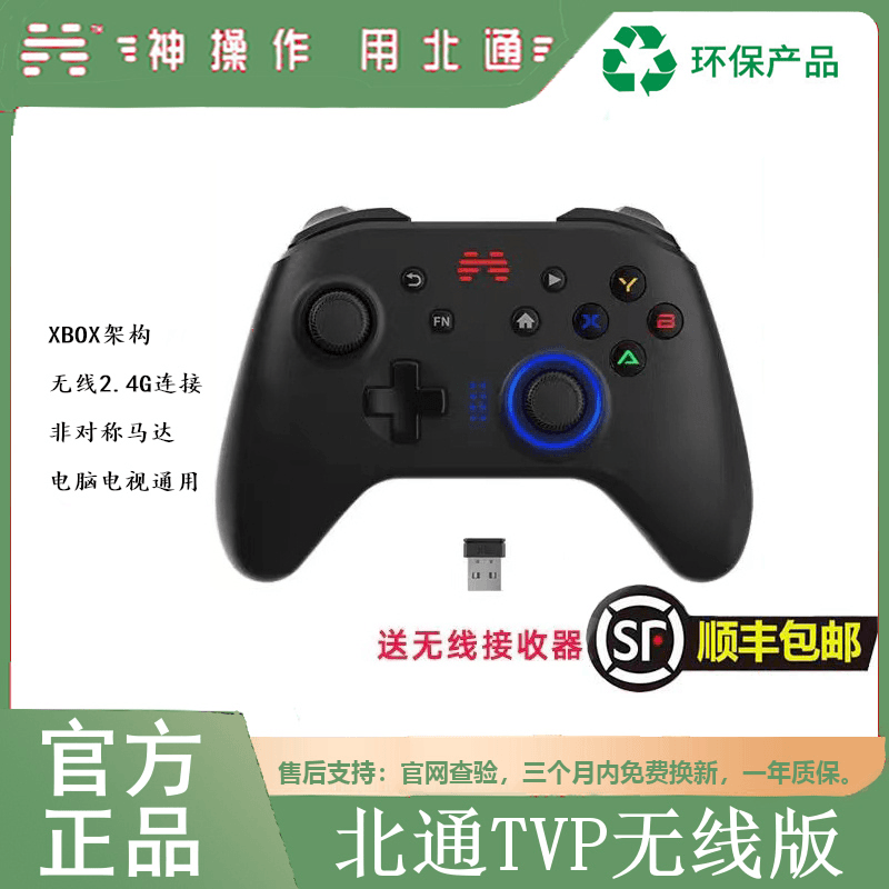 北通tvp电脑电视手柄环保版 电视腾讯云游戏无线手柄电视机usb