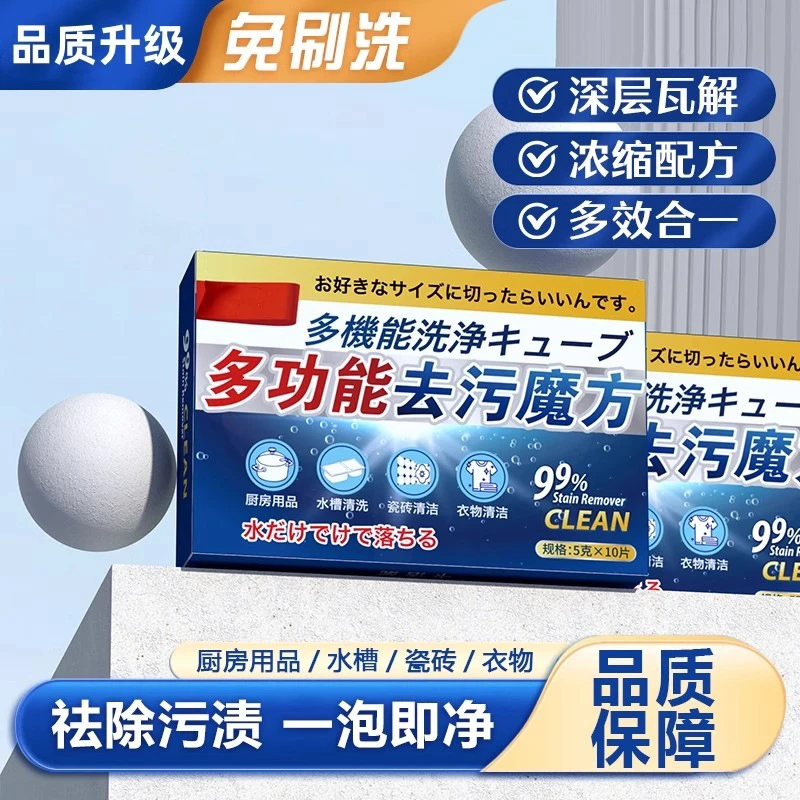 多功能去污魔方