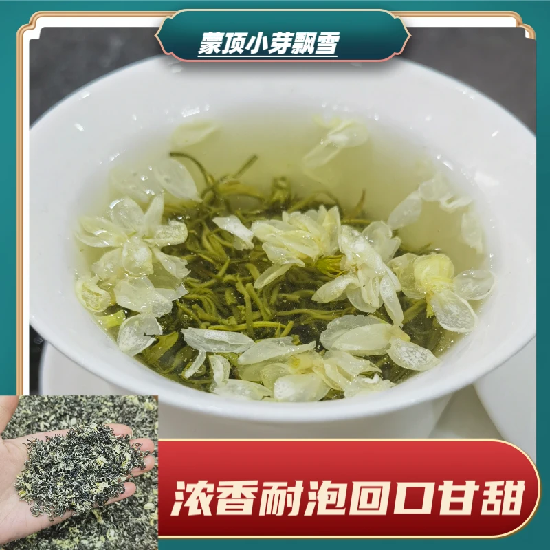 新茶新花蒙顶山小芽飘雪 川飘天花板 浓香耐泡