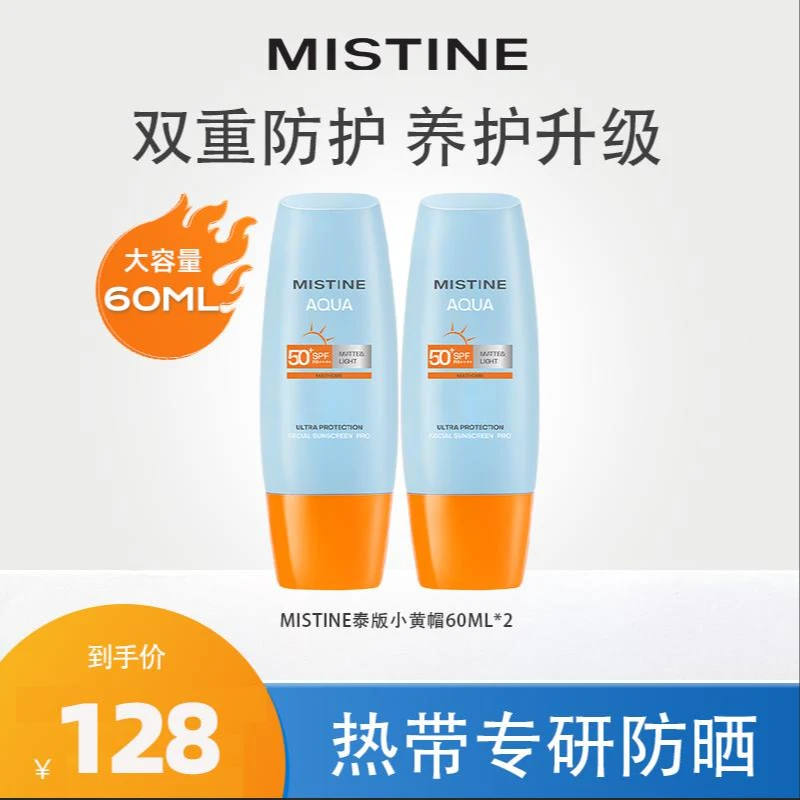 【达人专属】泰国Mistine泰版小黄帽防晒霜60ml*2大容量男女生用