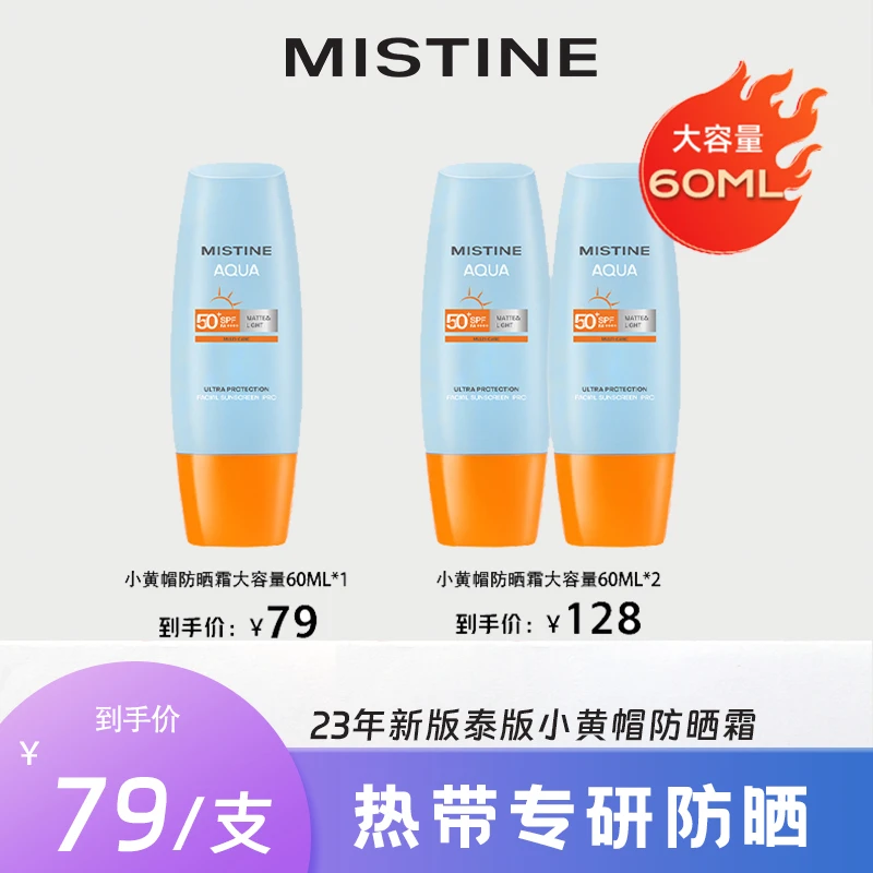 【全肤质可用】23年新升级泰国版Mistine小黄帽防晒霜春夏男女60ml