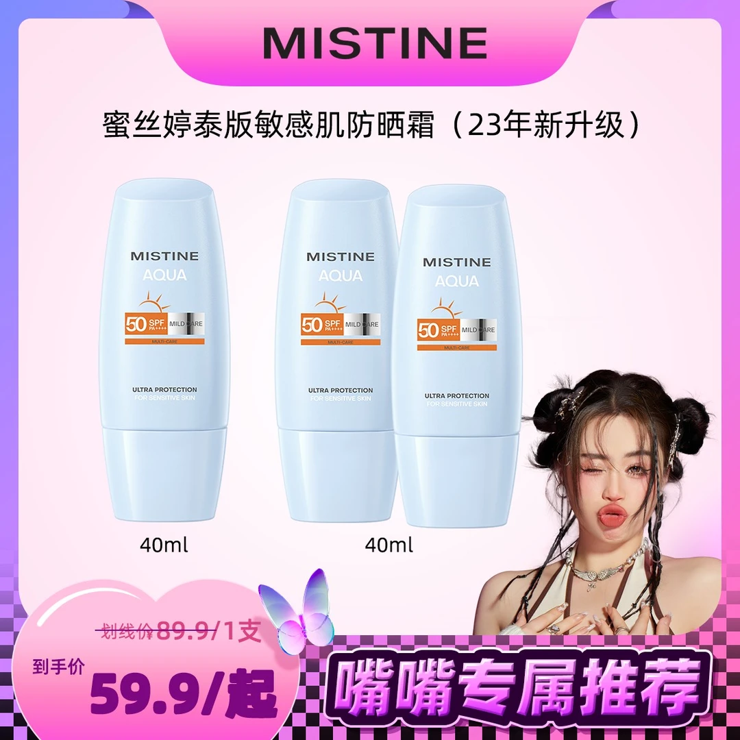 【嘴嘴专属】Mistine蜜丝婷泰版23年敏感肌防晒霜40ml