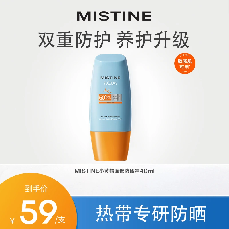 【达人专属1】【23年新升级】泰国Mistine泰版小黄帽防晒霜军训40ml