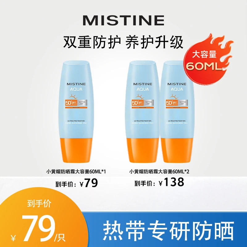 【23年新升级】泰国Mistine泰版小黄帽防晒霜男女面部防紫外线60ml