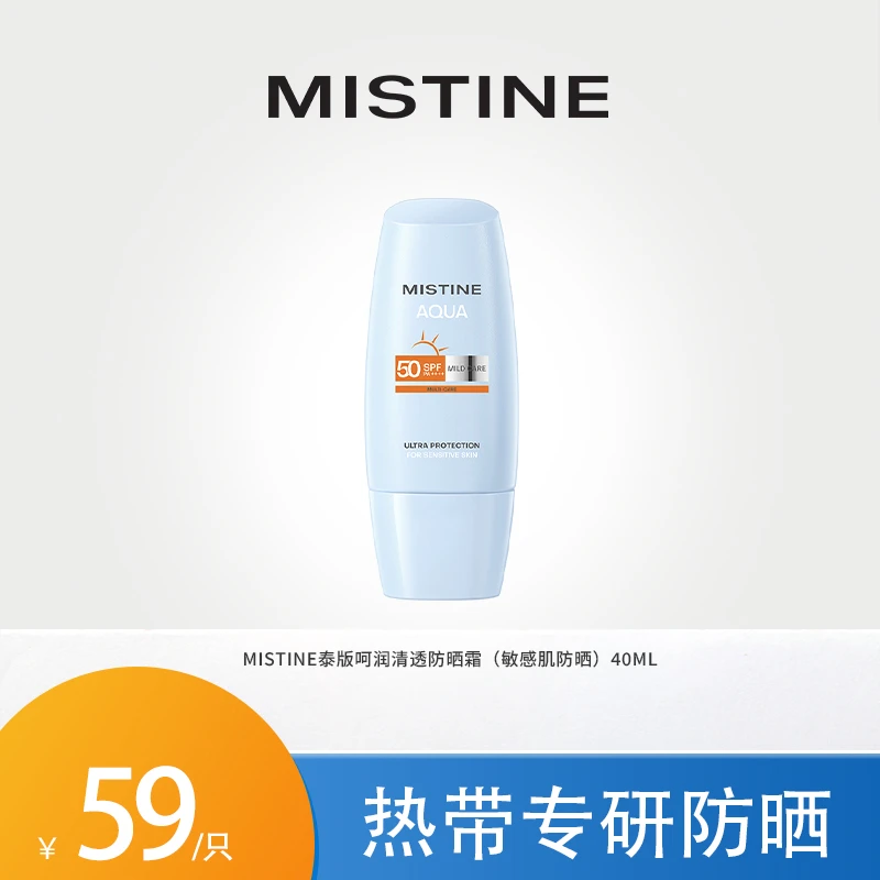 【达人】Mistine蜜丝婷泰版23年敏感肌防晒霜呵润防晒霜防晒霜40ml