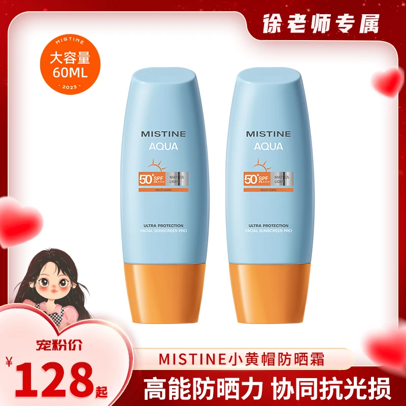 【徐老师专属】23年新升级泰国Mistine小黄帽防晒霜60ml