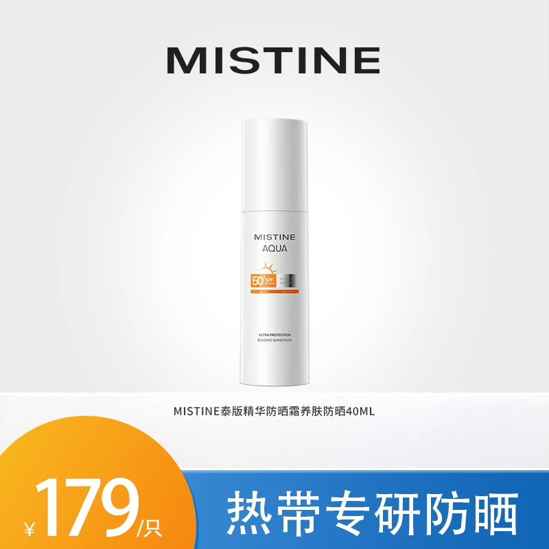 【达人专属1】【23年新版】MISTINE精华防晒霜养肤防晒40ml夏季